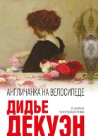 Англичанка на велосипеде
