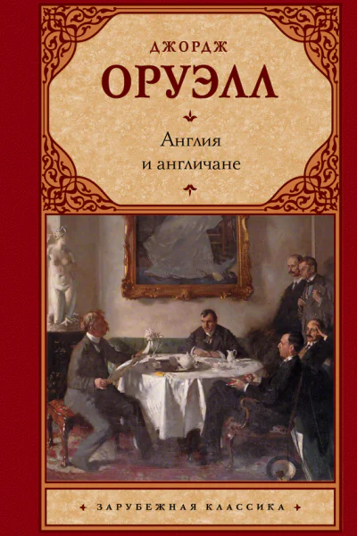 Англия и англичане сборник