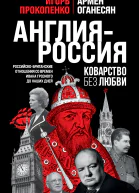 Англия  Россия Коварство без любви Российскобританские отношения со времен Ивана Грозного до наших дней