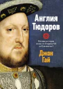 Англия Тюдоров Полная история эпохи от Генриха VII до Елизаветы I