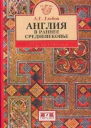 Англия в раннее средневековье