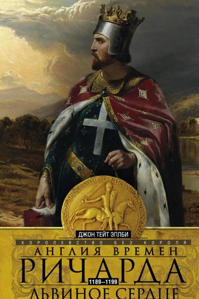 Англия времен Ричарда Львиное Сердце 11891199 Королевство без короля