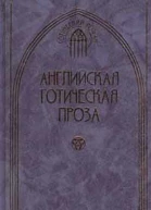 Английская готическая проза Том 2