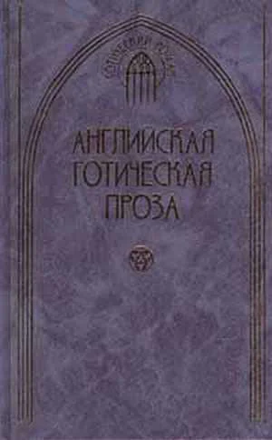 Английская готическая проза Том 2