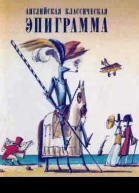 Английская классическая эпиграмма