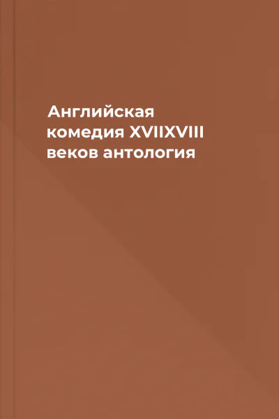 Английская комедия XVIIXVIII веков антология