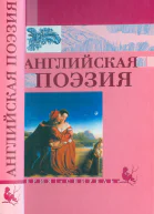 Английская поэзия