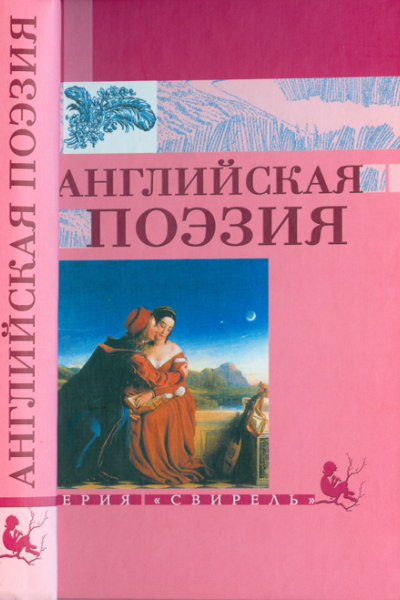 Английская поэзия
