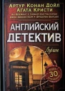 Английский детектив Лучшее