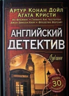 Английский детектив Лучшее