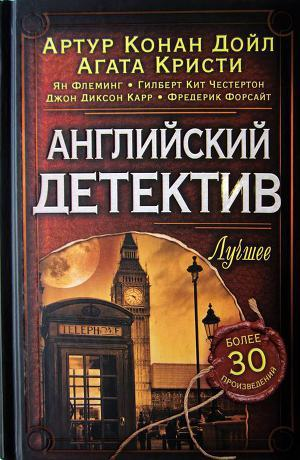 Английский детектив Лучшее