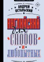 Английский для снобов и любопытных