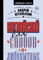 Английский для снобов и любопытных