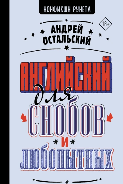 Английский для снобов и любопытных