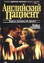 Английский пациент