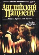 Английский пациент