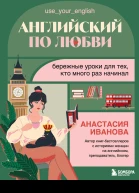 Английский по любви Бережные уроки для тех кто много раз начинал