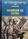 Английский раб султана