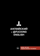 Английский с fuckingenglish  Макс Коншин