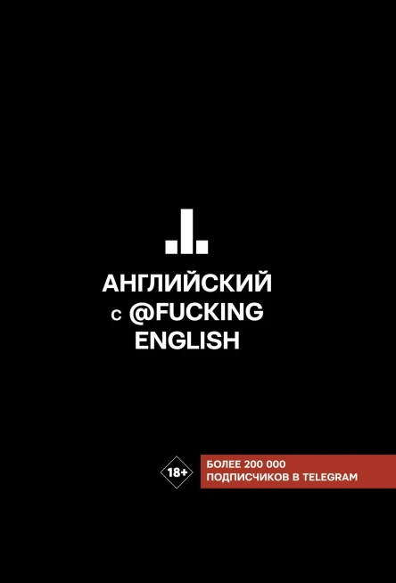 Английский с fuckingenglish  Макс Коншин