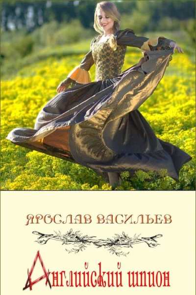 Английский шпион