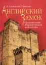 Английский замок Средневековая оборонительная архитектура