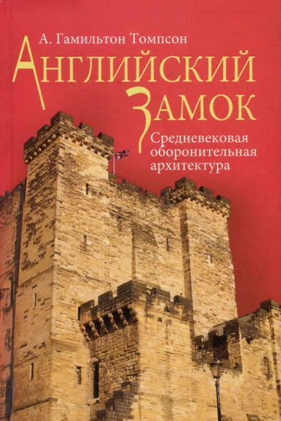 Английский замок Средневековая оборонительная архитектура