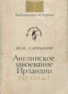 Английское завоевание Ирландии XIIXVII вв