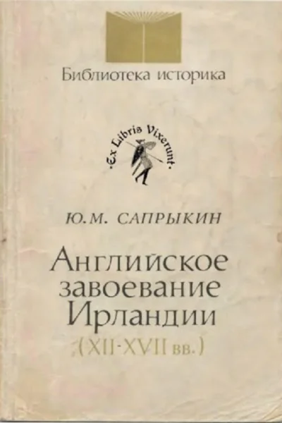 Английское завоевание Ирландии XIIXVII вв