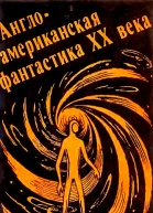 Англоамериканская фантастика ХХ века Выпуск 1