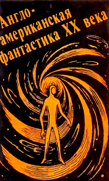Англоамериканская фантастика ХХ века Выпуск 1