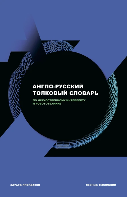 Англорусский толковый словарь по искусственному интеллекту и робототехнике