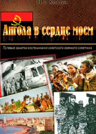 Ангола в сердце моем