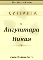 Ангуттара Никая
