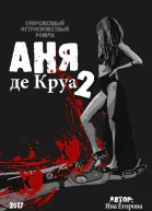 Аня де Круа 2 СИ