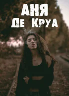 Аня де Круа СИ