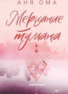 Аня Ома Мерцание тумана