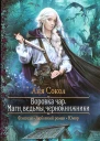 Аня Сокол Воровка чар Маги ведьмы чернокнижники