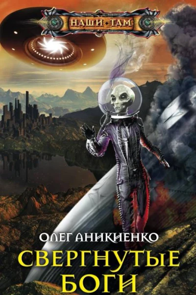 Аникиенко ОН Свергнутые боги