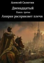 Аниран расправляет плечи