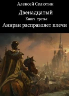 Аниран расправляет плечи