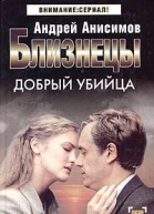 Анисимов А Близнецы Добрый убийца