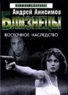 Анисимов А Близнецы Восточное наследство Роман