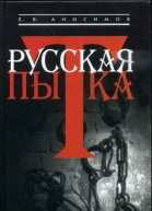 Анисимов Е Русская пытка Политический сыск в России XVIII века