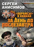 Анисимов С В Абрамсы в Химках Кн 1 За день до послезавтра
