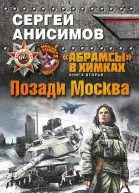 Анисимов Сергей Владимирович Абрамсы в Химках Книга вторая Позади Москва
