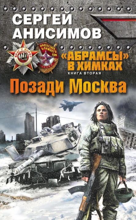 Анисимов Сергей Владимирович Абрамсы в Химках Книга вторая Позади Москва