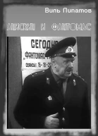 Анискин и Фантомас