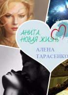 Анита Новая жизнь СИ