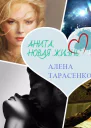 Анита Новая жизнь